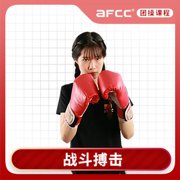 上海体适能(AFCC上海体适能健身教练培训基地)