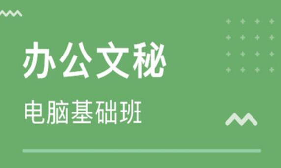 赤峰电脑办公培训班 商务办公培训速成班 不限课时 学会为止