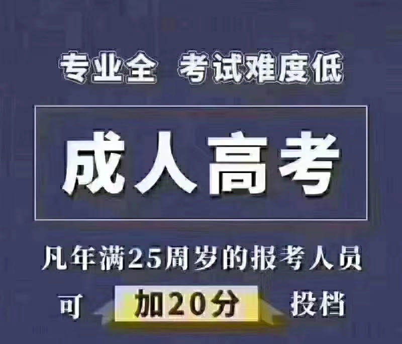 2020年成人高考报名时间条件及流程