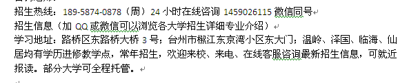 台州路桥区成人高考报名_成人高复班免费辅导_函授学历进修