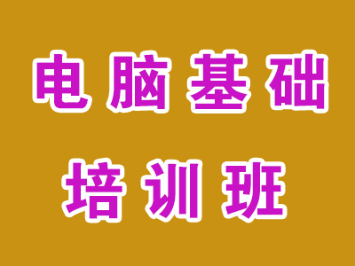 赤峰电脑商务办公培训班，零基础电脑打字班