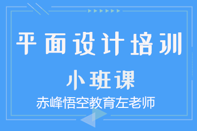 赤峰悟空教育电脑学校