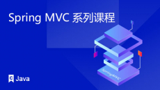 Spring MVC系列课程