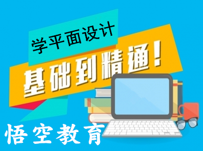 平面设计哪里好？来悟空教育学习有保障