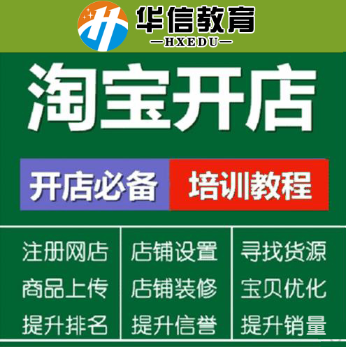 深圳龙岗区六联淘宝天猫网店培训班淘宝网店怎么找货源