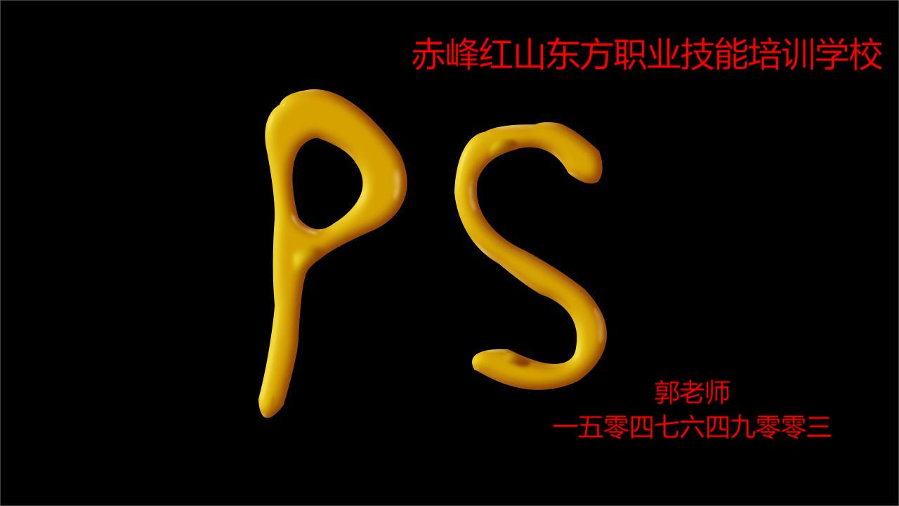 赤峰零基础学PS美工修图软件