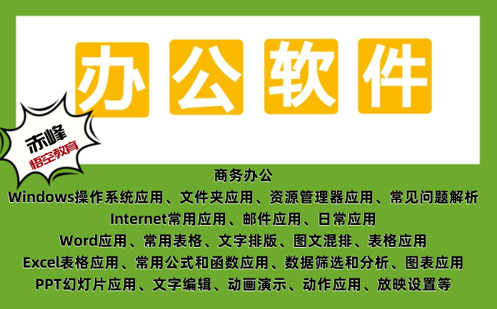赤峰悟空电脑培训学校1